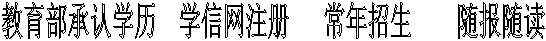 教育部承认学历 学信网注册 常年招生 随报随读